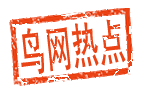 鸟网热点
