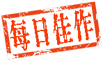 每日佳作