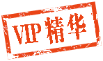VIP精华
