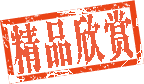 精品欣赏