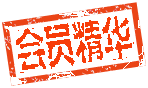 会员精华