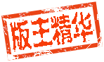 版主精华
