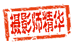 摄影师精华