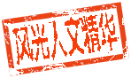 风光人文精华